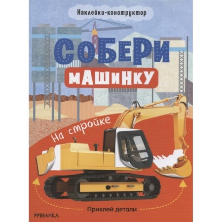 Поделки, мастерилки, книга На стройке купить по скидке