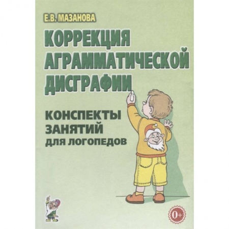 Логопедия, книга Коррекция аграмматической дисграфии. Конспекты занятий для логопеда купить по скидке