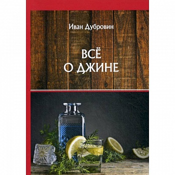 Все о джине