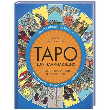Гадание по картам Таро, книга Таро для начинающих. Иллюстрированный путеводитель купить по скидке
