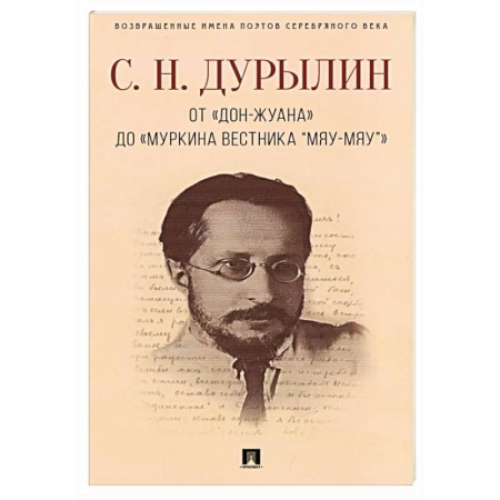 Русская поэзия, книга От «Дон-Жуана» до «Муркина вестника “Мяу-мяу”» купить по скидке