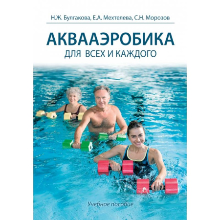 Аэробика. Фитнес. Шейпинг, книга Аквааэробика для всех и каждого купить по скидке