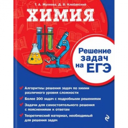 Справочники для поступающих, книга Химия. Решение задач на ЕГЭ купить по скидке