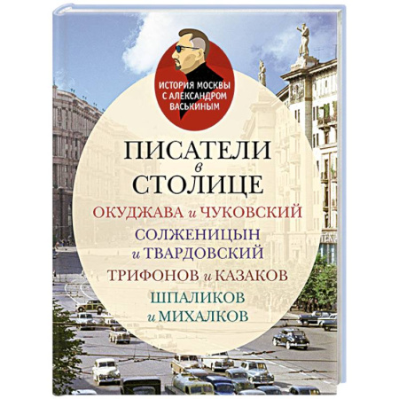 Мемуары, биографии деятелей культуры, искусства, книга Писатели в столице.Окуджава и Чуковский,Солженицын и Твардовский,Трифонов и Казаков купить по скидке