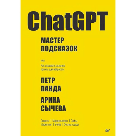 Компьютерная литература, книга ChatGPT. Мастер подсказок, или Как создавать сильные промты для нейросети купить по скидке