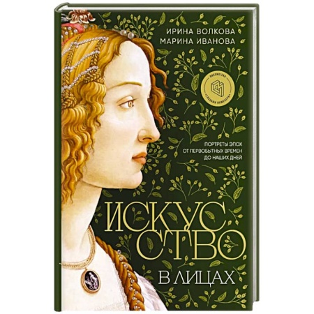 Культура, искусство, книга Искусство в лицах. Портреты эпох от первобытных времен до наших дней купить по скидке