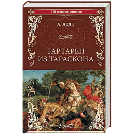 Зарубежная классика, книга Тартарен из Тараскона купить по скидке