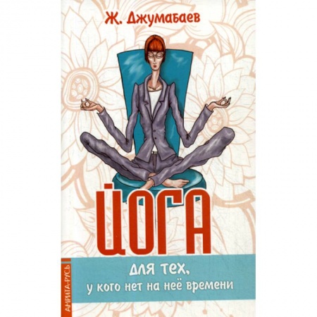 Восточная и тибетская медицина, книга Йога для тех, у кого нет на нее времени купить по скидке