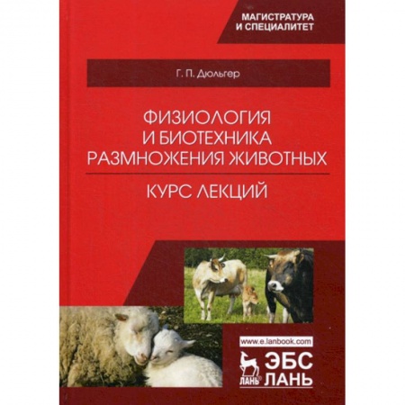 Приусадебное животноводство, книга Физиология и биотехника размножения животных. Курс лекций купить по скидке