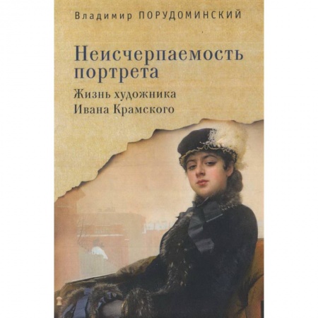 Мемуары, биографии деятелей культуры, искусства, книга Неисчерпаемость портрета. Жизнь художника Ивана Крамского купить по скидке