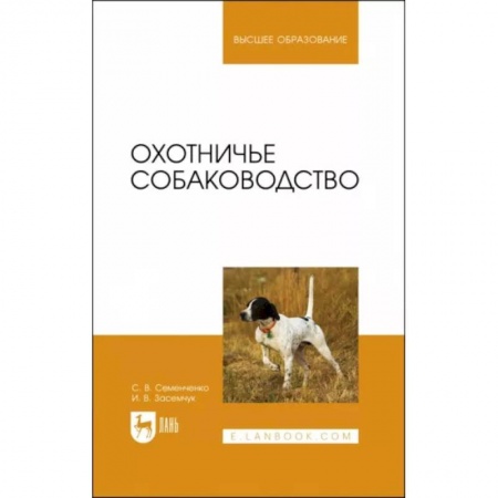 Собаки, книга Охотничье собаководство. Учебник для вузов купить по скидке