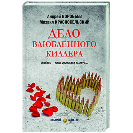 Отечественный мужской детектив, книга Дело влюбленного киллера купить по скидке