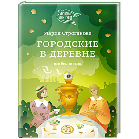 Русская современная проза, книга Городские в деревне, или Вечное лето купить по скидке