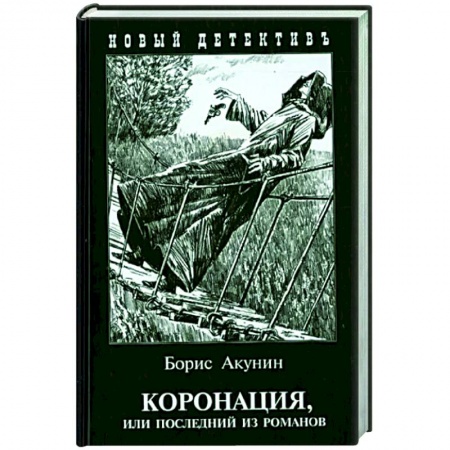 Отечественный мужской детектив, книга Коронация,или последний из романов купить по скидке