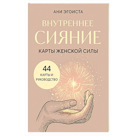 Метафорические карты, книга Внутреннее сияние. Карты женской силы купить по скидке
