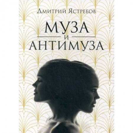 Русская поэзия, книга Муза и Антимуза купить по скидке