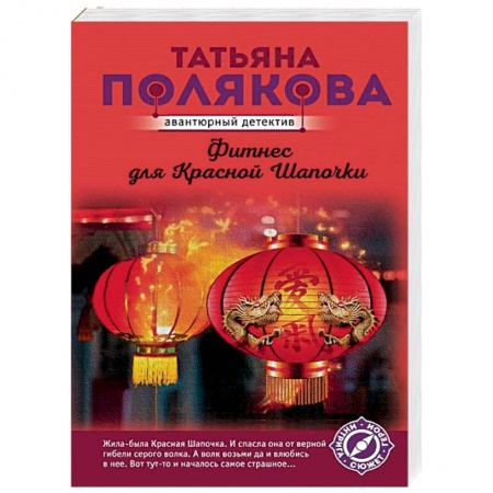 Отечественный женский детектив, книга Фитнес для Красной Шапочки купить по скидке