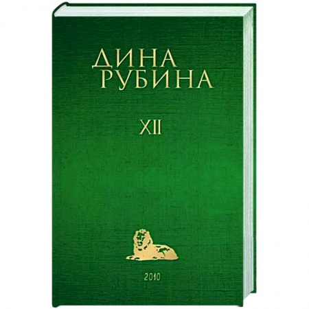 Русская современная проза, книга Собрание сочинений Дины Рубиной. Том 12 купить по скидке