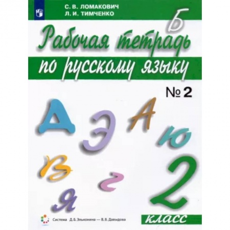 Русский язык. Учебные пособия, книга Русский язык. 2 класс. Рабочая тетрадь. В 2-х частях. Часть 2. ФГОС купить по скидке