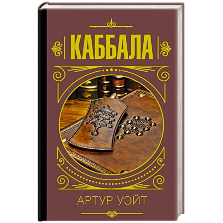 Магия и колдовство, книга Каббала купить по скидке