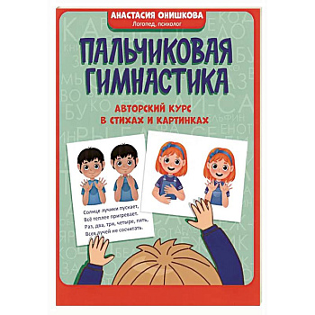 Пальчиковая гимнастика: авторский курс в стихах Пальчиковая гимнастика: авторский курс в стихах