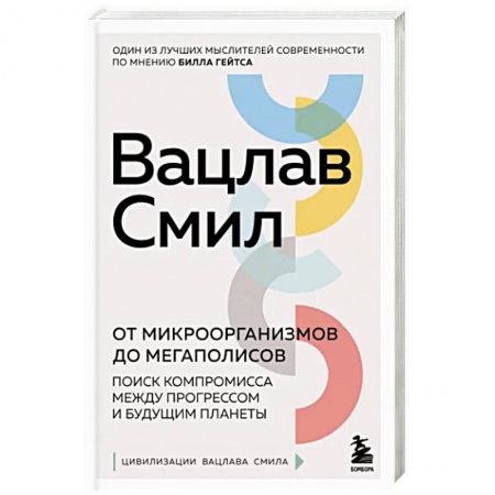 Естественные науки, книга От микроорганизмов до мегаполисов. Поиск компромисса между прогрессом и будущим планеты купить по скидке