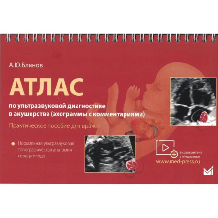 УЗИ. ЭКГ. Томография. Рентген, книга Атлас по УЗД в акушерстве. Нормальная ультразвуковая топографическая анатомия сердца плода: Практическое пособие для врачей купить по скидке