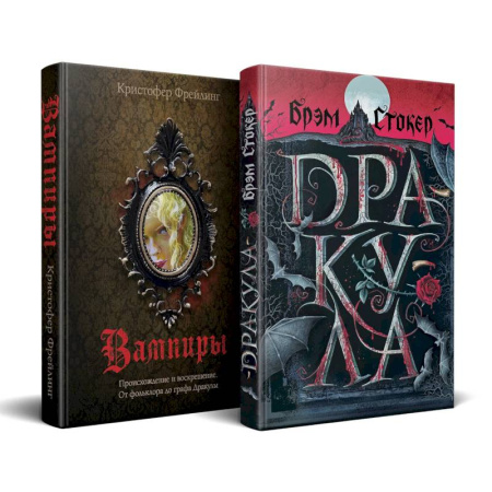 Зарубежное фэнтези, книга Набор 'Дракула и его происхождение. Носферату' (комплект из 2 книг Дракула+ Вампиры. Происхождение и воскрешение. От фольклора до графа Дракулы) купить по скидке