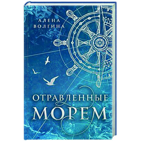 Русское фэнтези, книга Отравленные морем купить по скидке
