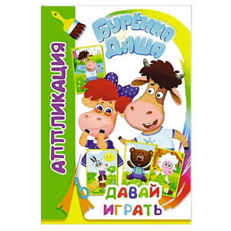 Аппликации и лепка, книга Буренка Даша: давай играть купить по скидке
