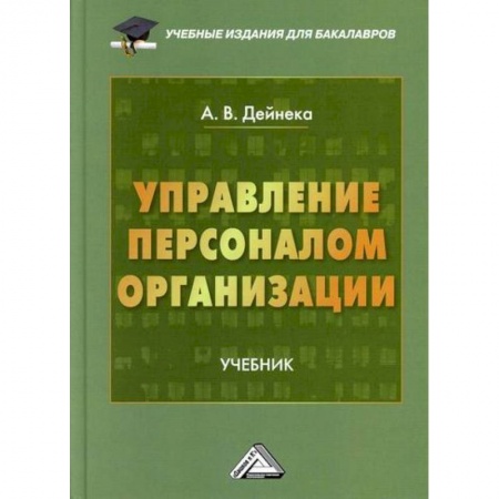 Управление персоналом, книга Управление персоналом организации купить по скидке