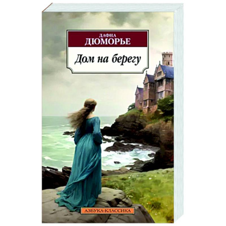 Зарубежная классика, книга Дом на берегу купить по скидке