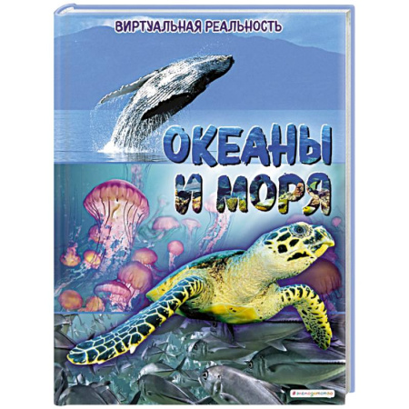 Окружающий мир, книга Океаны и моря. Виртуальная реальность купить по скидке