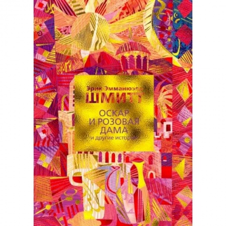 Зарубежная классика, книга Оскар и Розовая Дама и другие истории+с/о купить по скидке