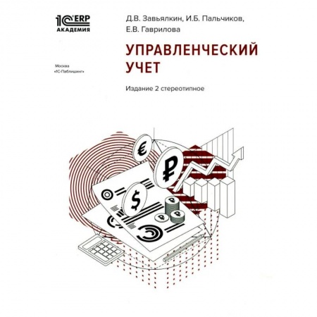 Информационные технологии, книга Управленческий учет купить по скидке