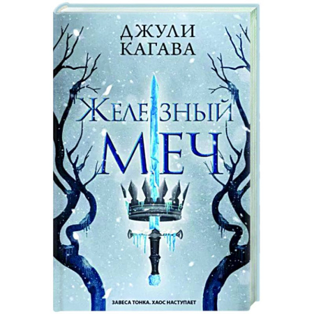Зарубежное фэнтези, книга Железный меч купить по скидке