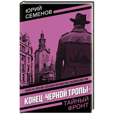 Боевики, военные, книга Конец 'черной тропы' купить по скидке