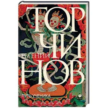 Буддизм. Общие представления, книга Путь ученика. Введение в буддизм купить по скидке