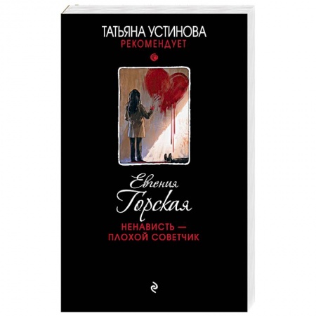 Отечественный женский детектив, книга Ненависть – плохой советчик купить по скидке