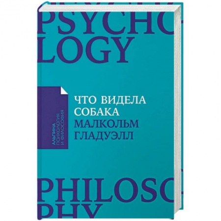 Психология. Общие работы, книга Что видела собака купить по скидке