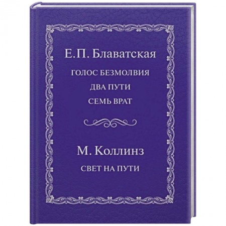 Практическая эзотерика, книга Голос безмолвия. Два пути. Семь врат. Свет на пути купить по скидке