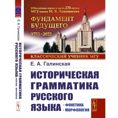 Русский язык. Учебные пособия, книга Историческая грамматика русского языка: Фонетика. Морфология купить по скидке