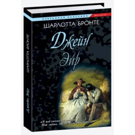 Зарубежная классика, книга Джейн Эйр купить по скидке