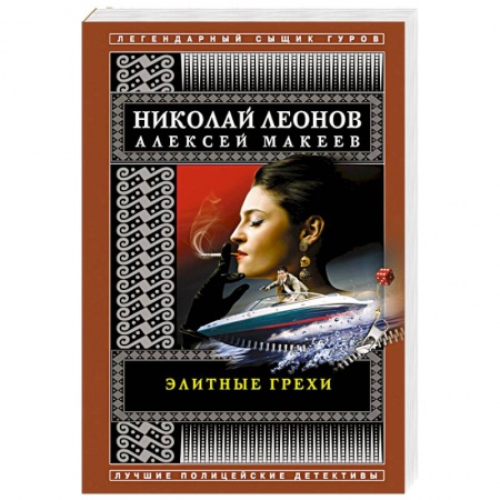 Отечественный мужской детектив, книга Элитные грехи купить по скидке