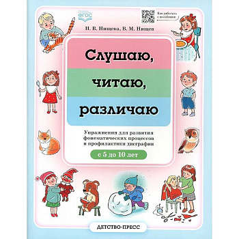 Слушаю, читаю, различаю. Упражнения для развития фонематических процессов и профилактики дисграфии Слушаю, читаю, различаю. Упражнения для развития фонематических процессов и профилактики дисграфии