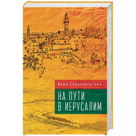 Русская современная проза, книга На пути в Иерусалим купить по скидке