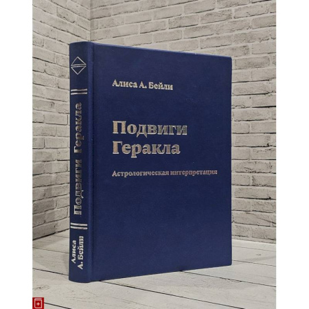 Эзотерика. Оккультизм, книга Подвиги Геракла.Астрологическая интерпретация купить по скидке