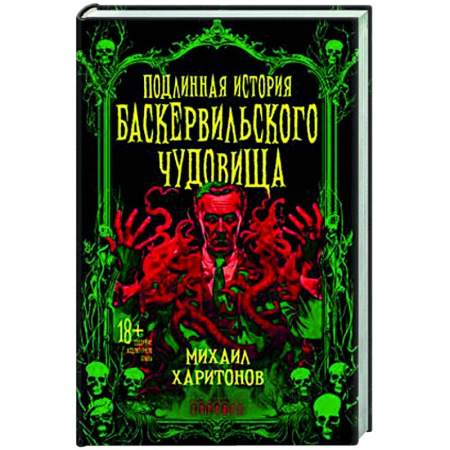 Русская современная проза, книга Подлинная история баскервильского чудовища купить по скидке