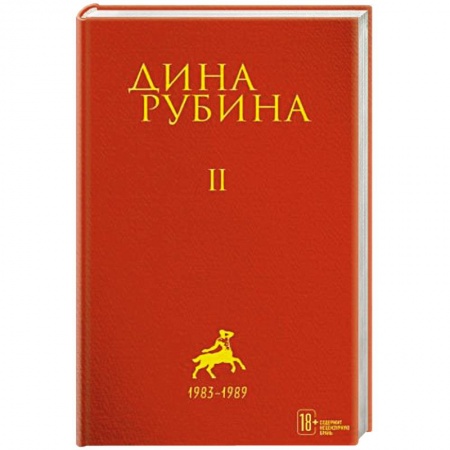 Русская современная проза, книга Дина Рубина: Собрание сочинений. Том 2 купить по скидке