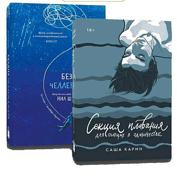 Комплект Секция плавания + Бездна челленджера